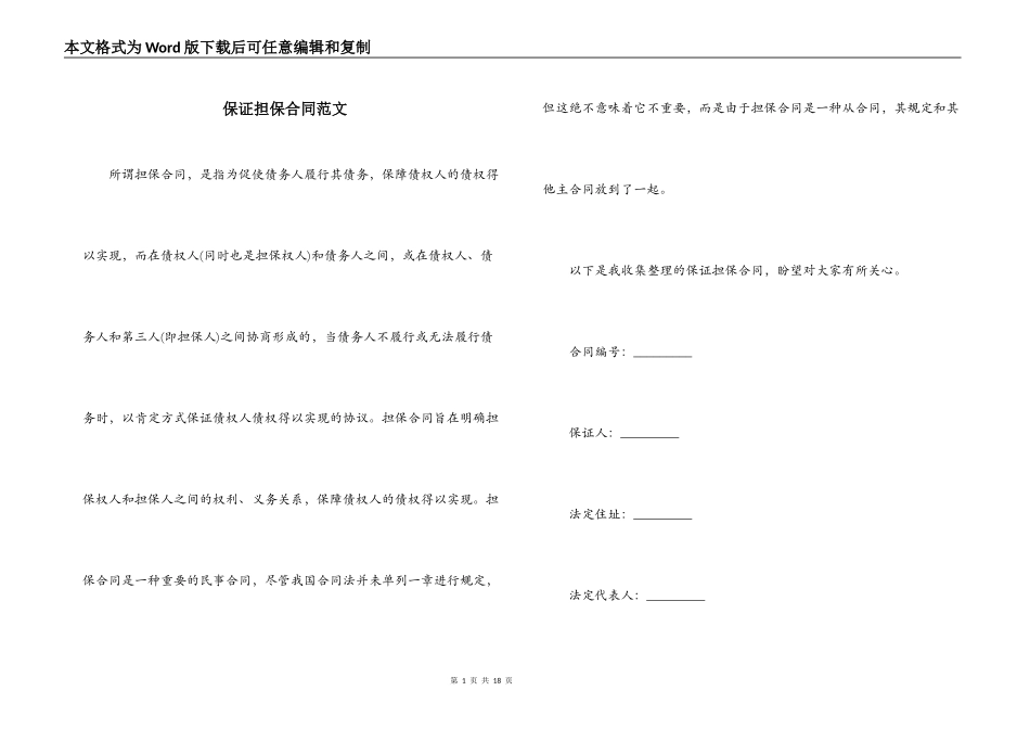 保证担保合同范文_第1页