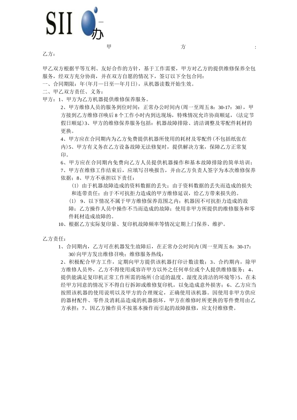 办公设备全包服务合同_第1页