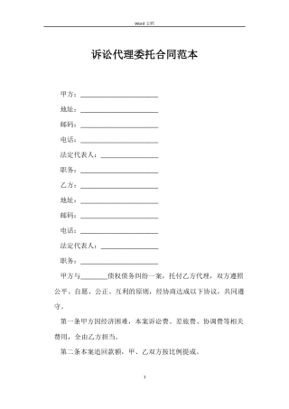 诉讼代理委托合同范本
