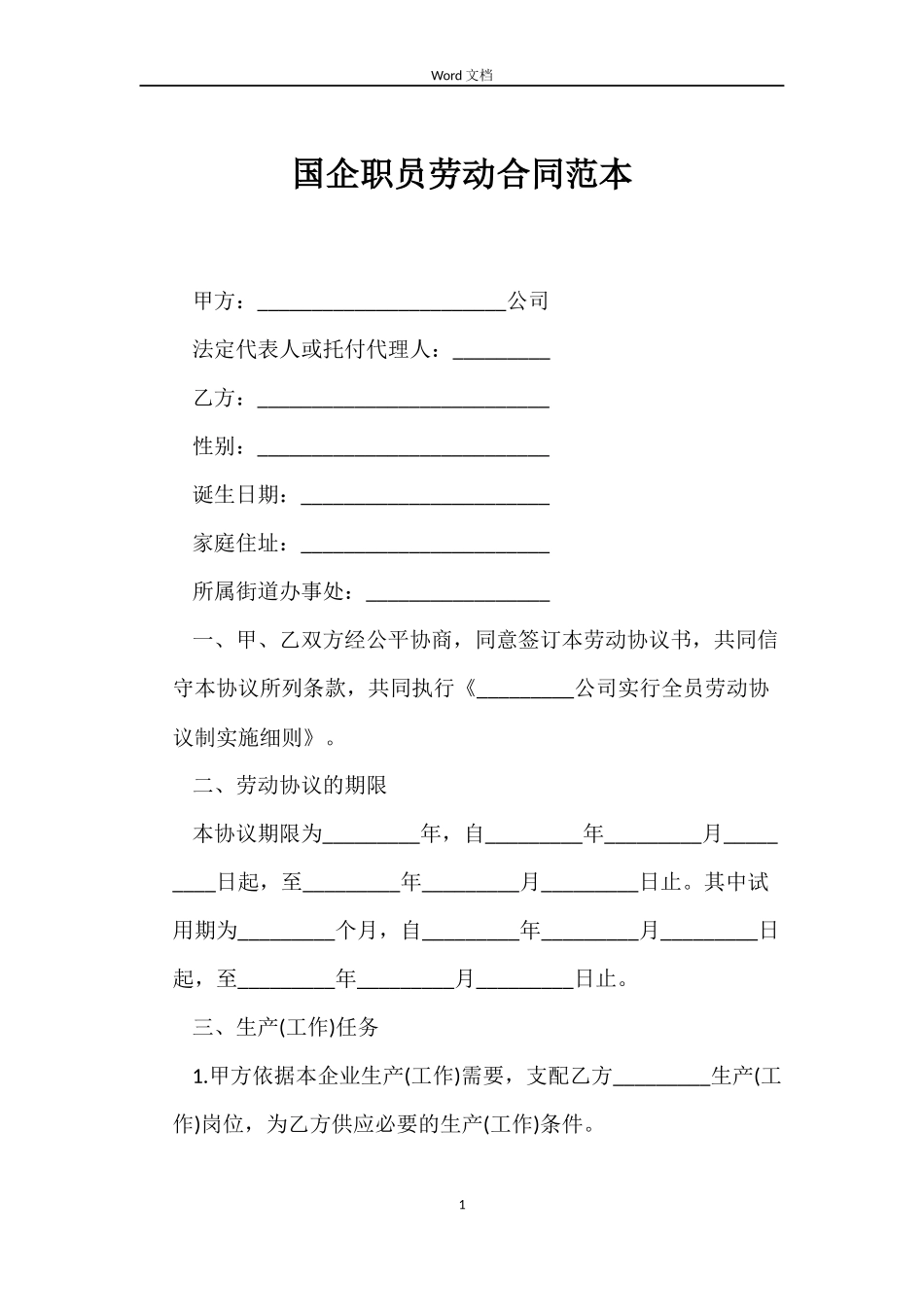 国企职员劳动合同_第1页