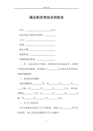 国企职员劳动合同