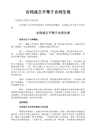 合同成立不等于合同生效