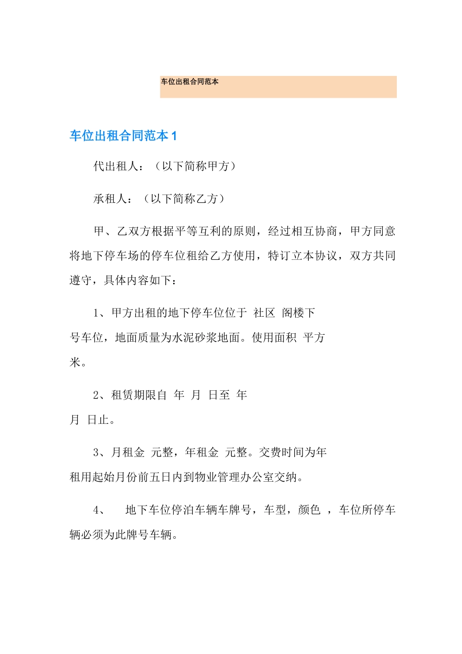 车位出租合同范本_第1页