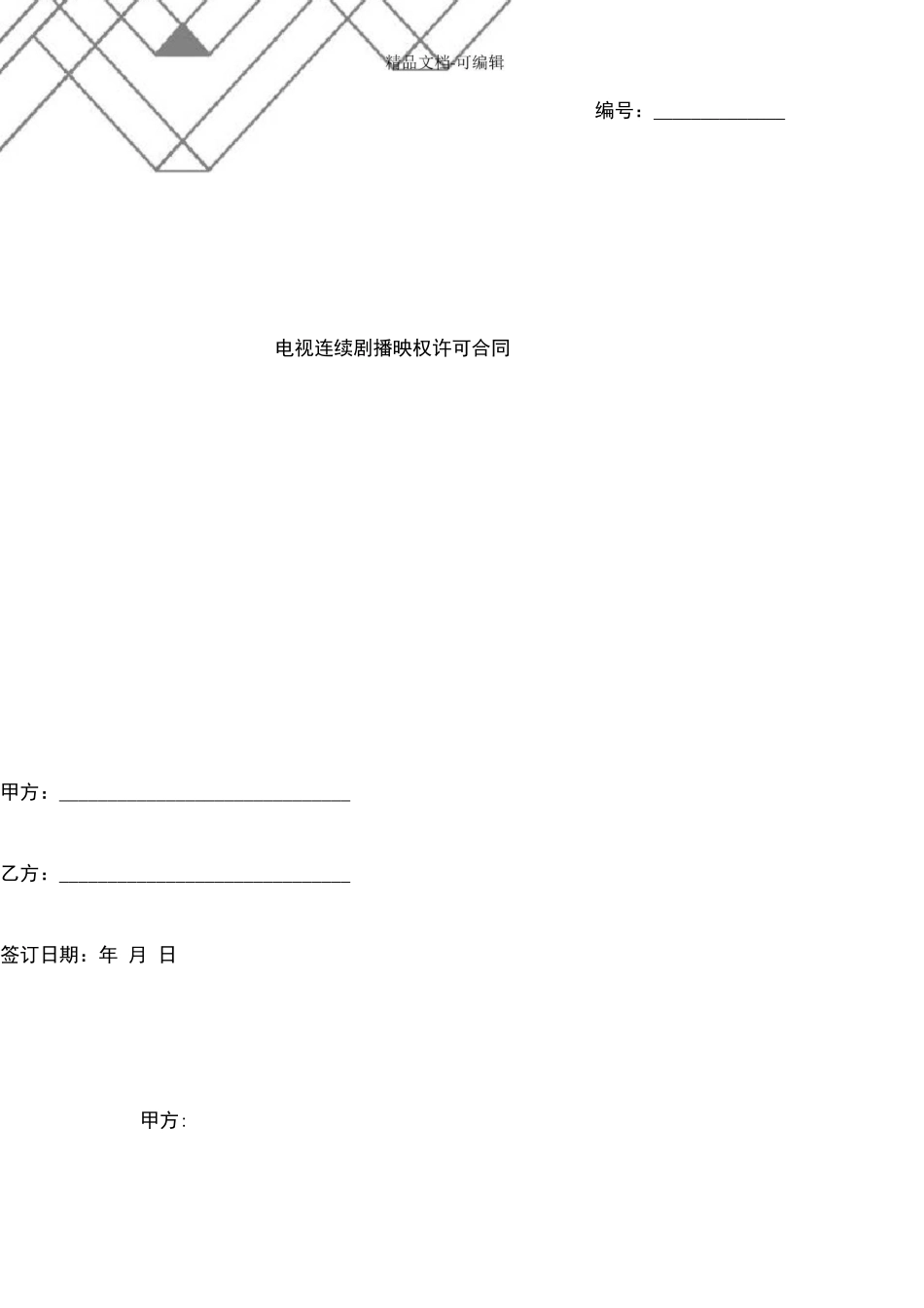 电视连续剧播映权许可合同协议书范本模板_第1页