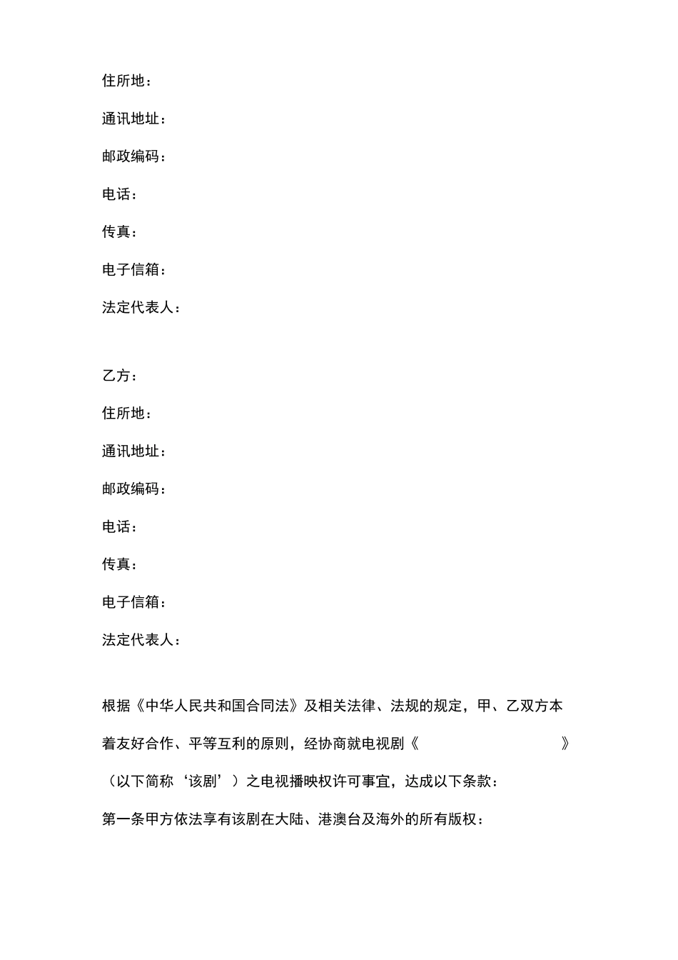 电视连续剧播映权许可合同协议书范本模板_第2页