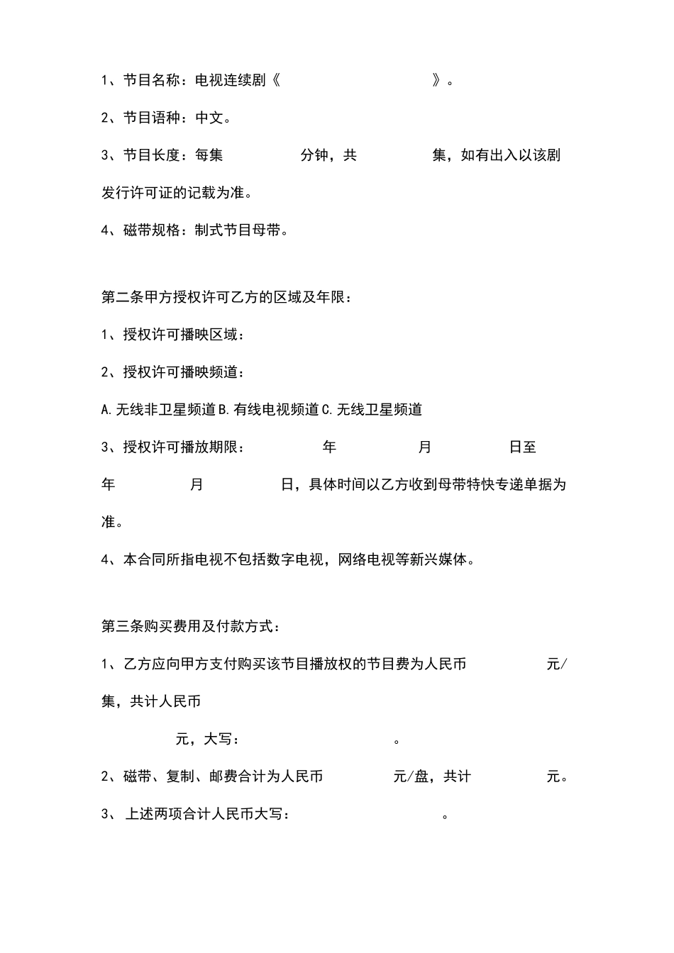 电视连续剧播映权许可合同协议书范本模板_第3页
