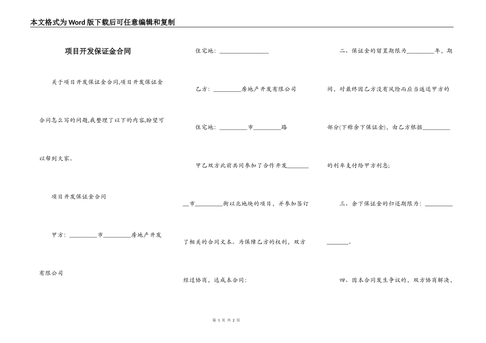 项目开发保证金合同_第1页