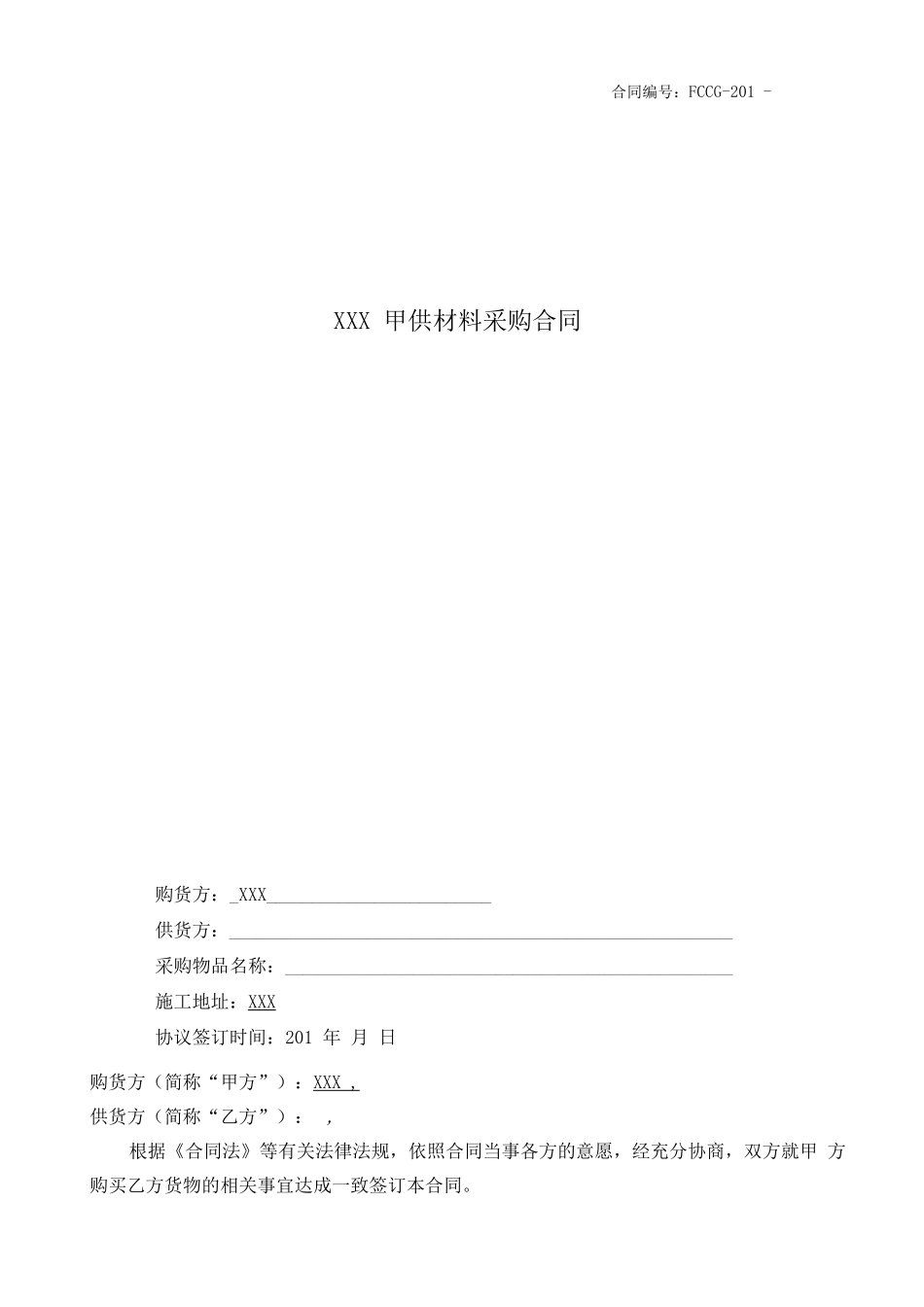 甲供材料采购合同范本_第1页