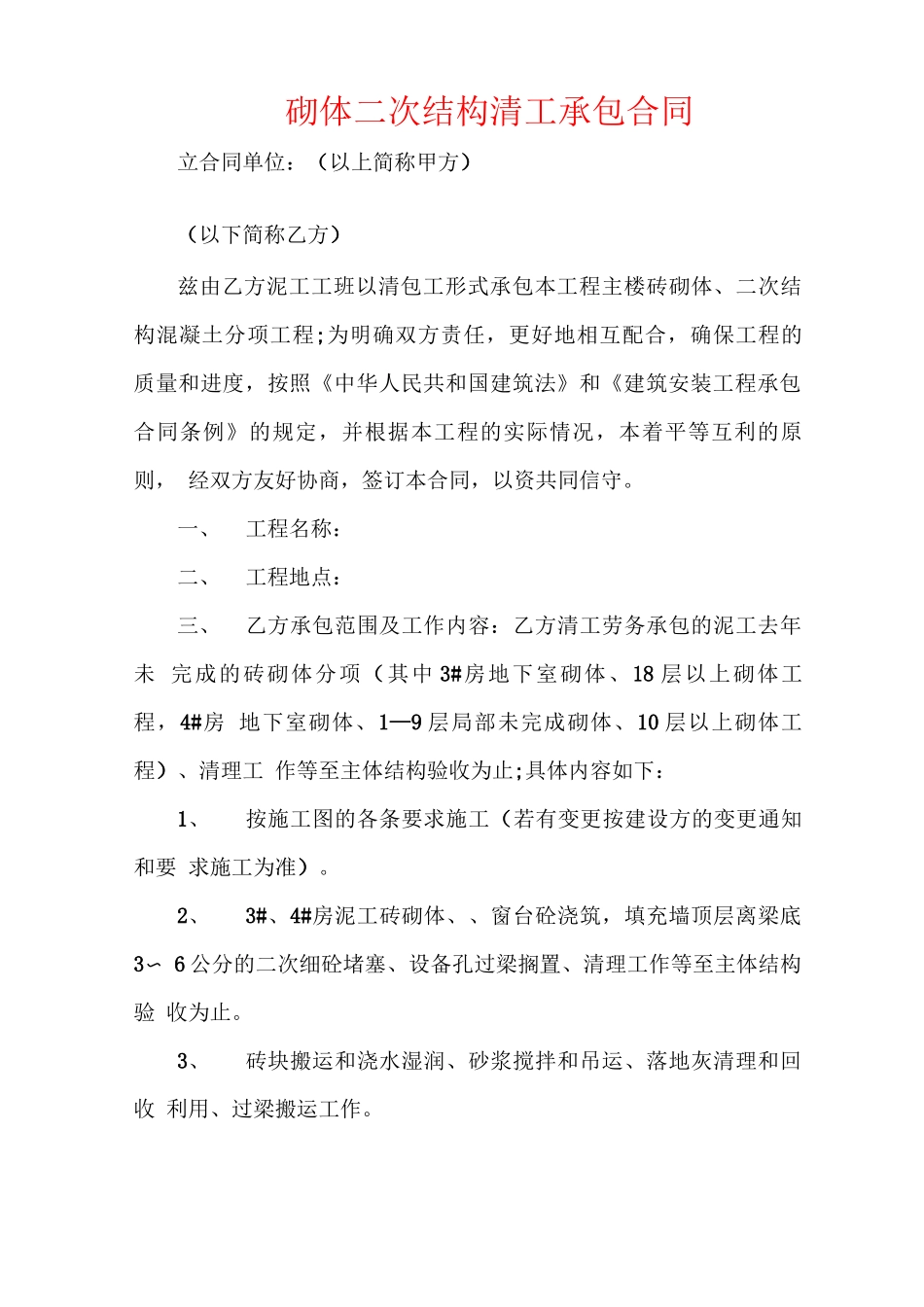砌体二次结构清工承包合同_第1页