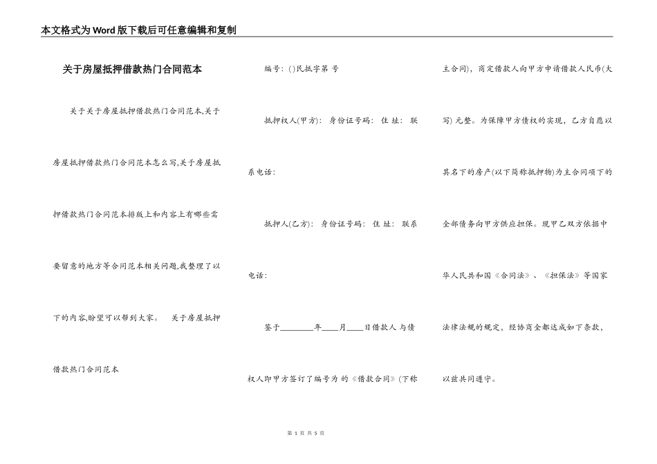 关于房屋抵押借款热门合同范本_第1页