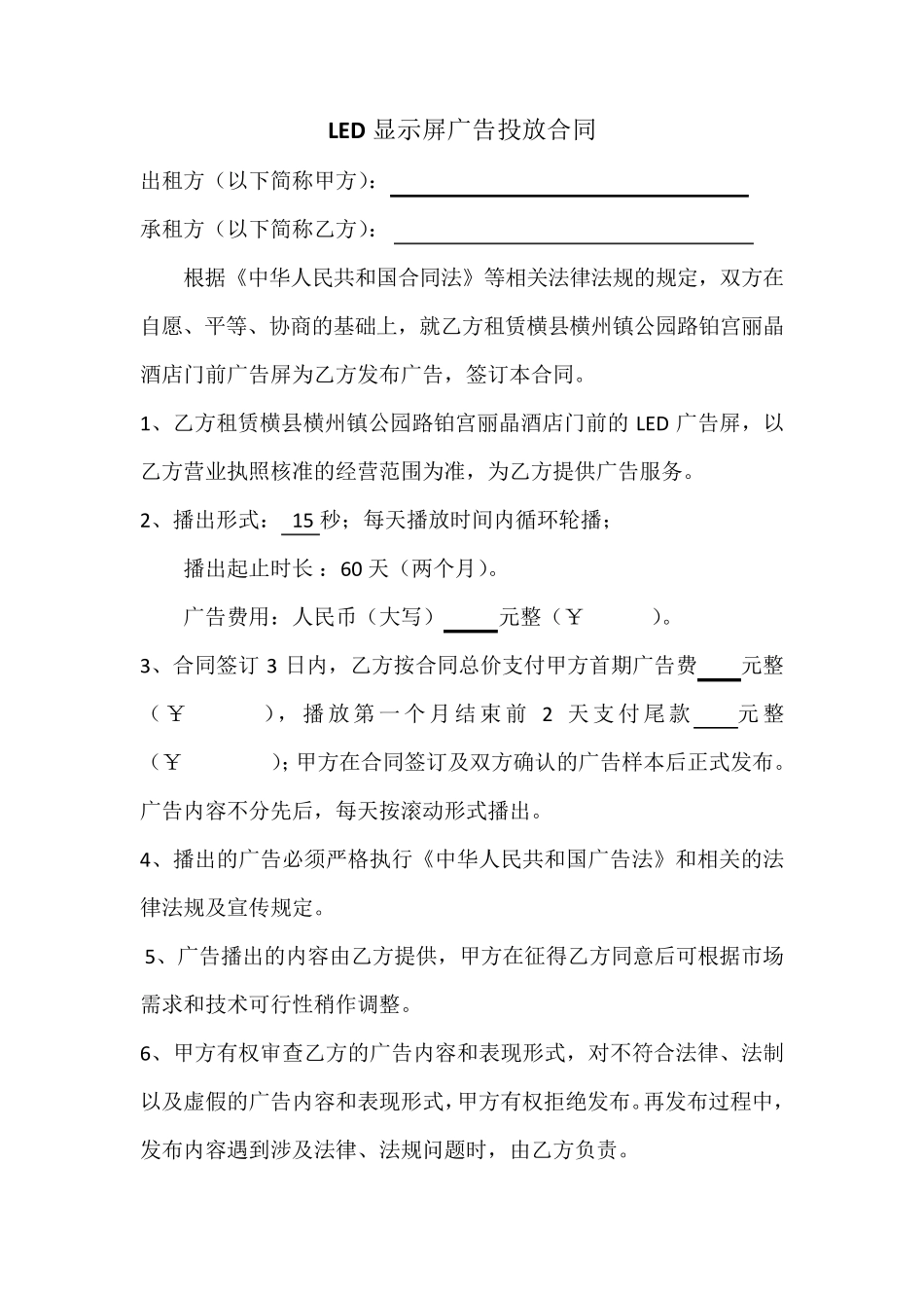LED显示屏广告投放合同_第1页