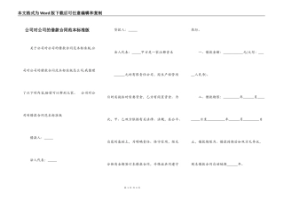 公司对公司的借款合同范本标准版