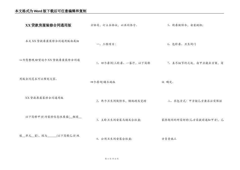 XX贷款房屋装修合同通用版_第1页