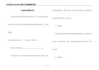 土地承包经营权合同