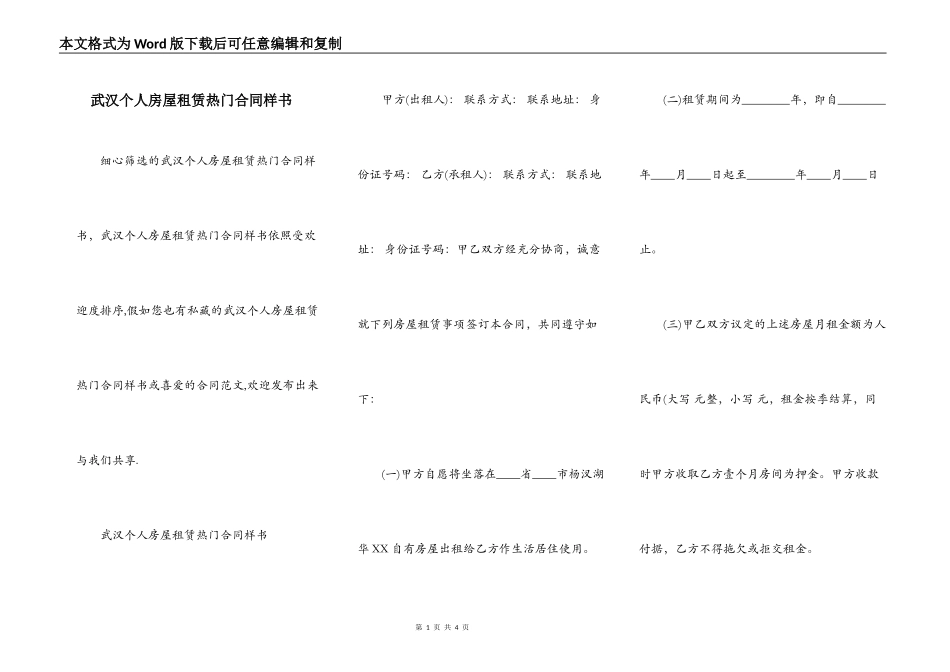 武汉个人房屋租赁热门合同样书_第1页