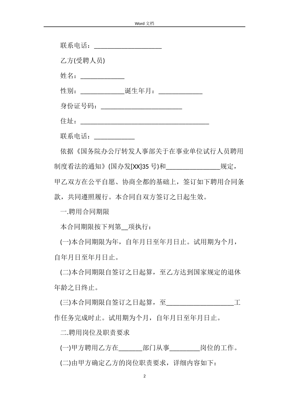 延迟退休方案时间表-劳动合同规范样本_第2页