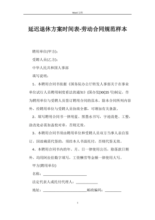 延迟退休方案时间表-劳动合同规范样本
