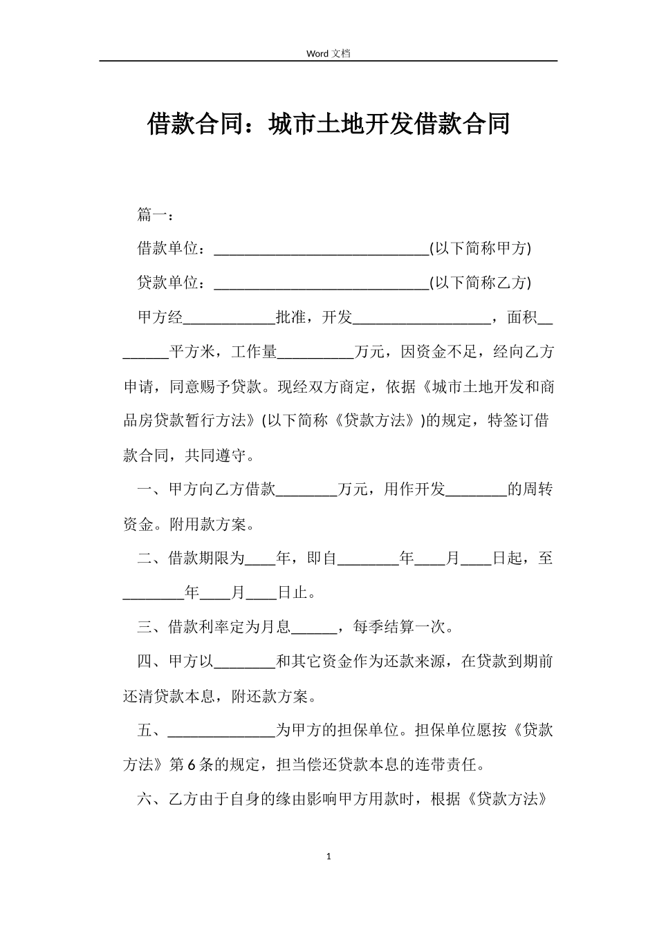 借款合同：城市土地开发借款合同_第1页