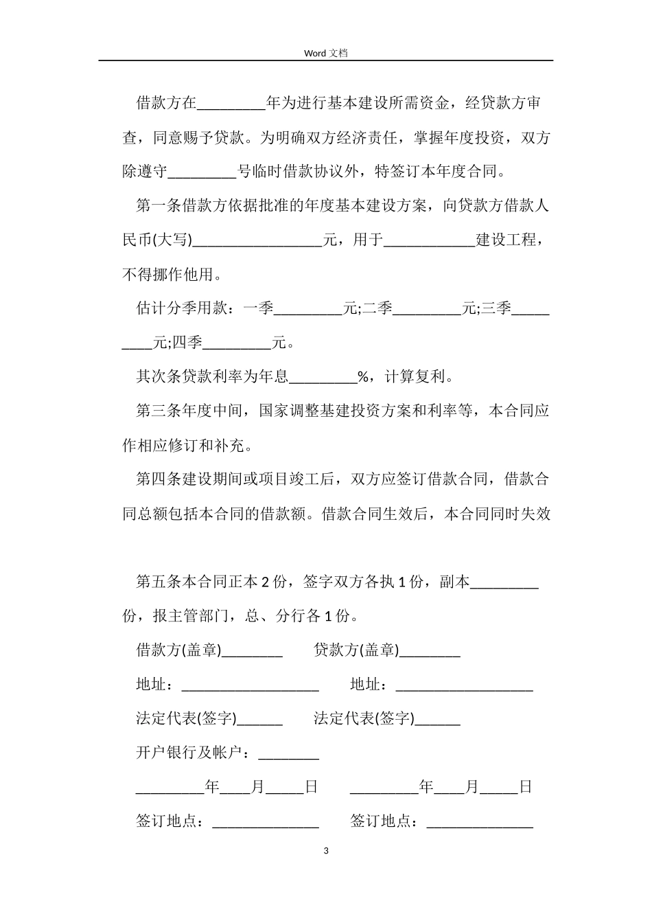 借款合同：城市土地开发借款合同_第3页