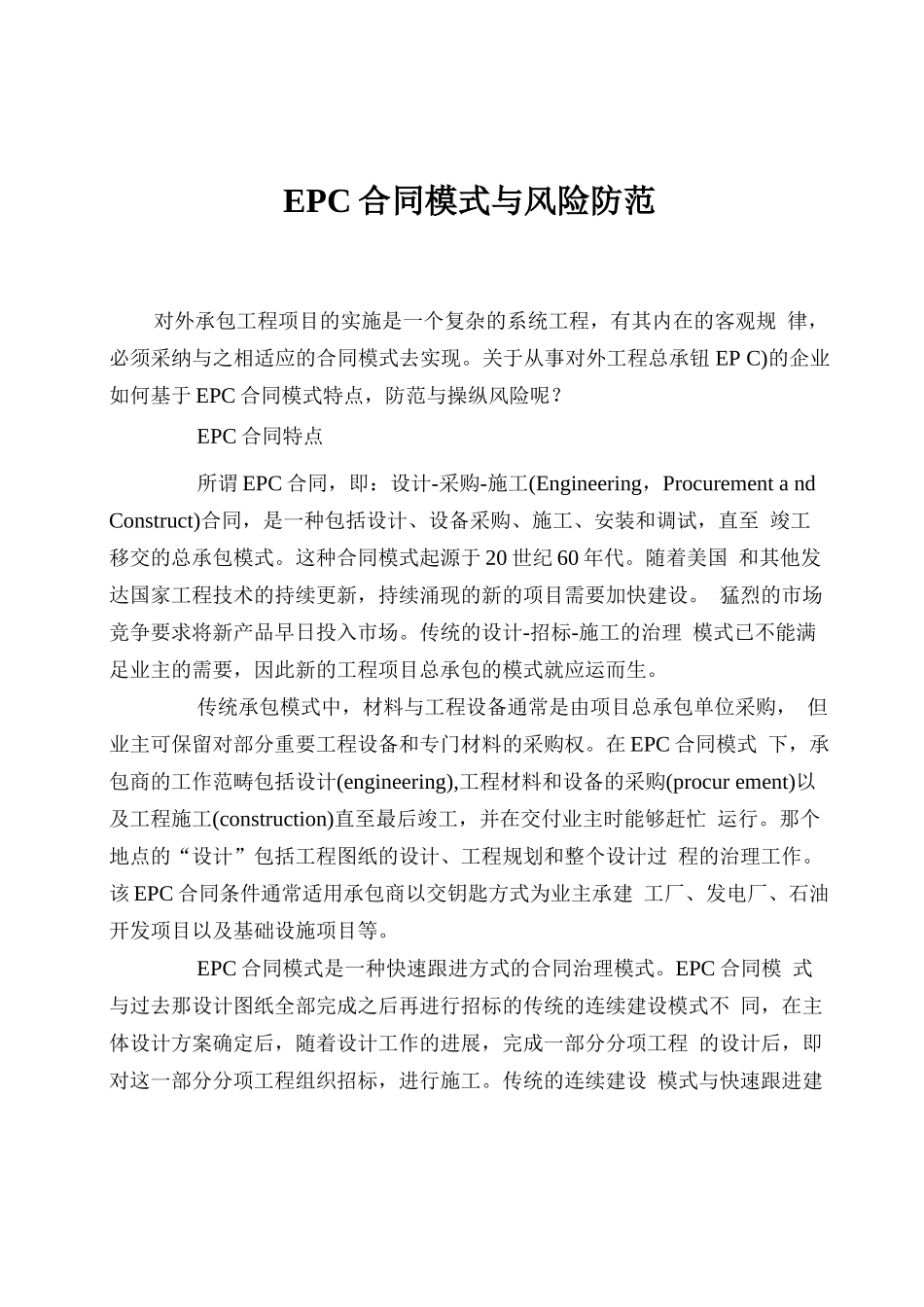 EPC合同模式与风险防范_第1页