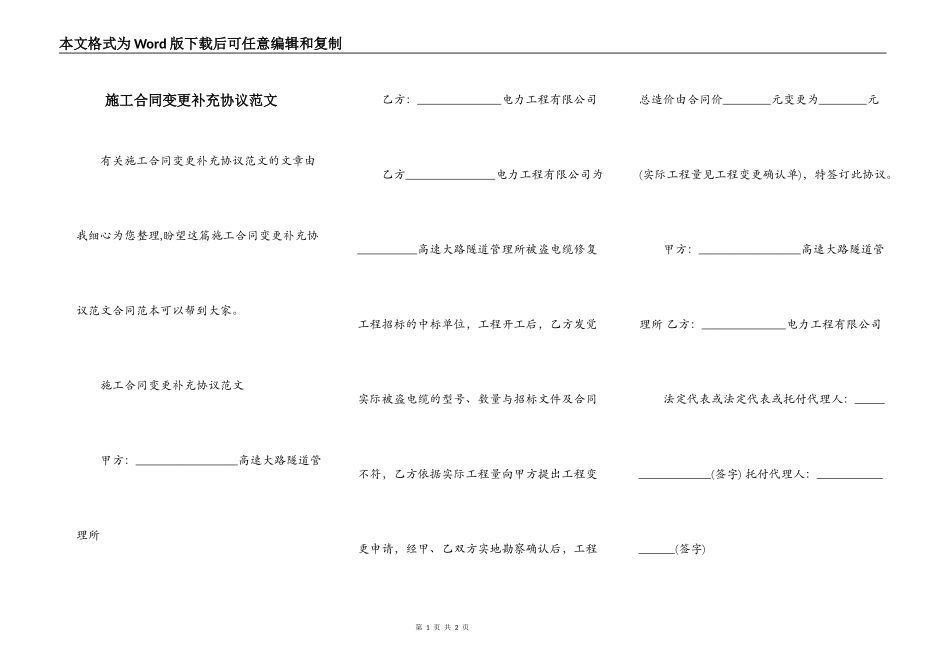 施工合同变更补充协议范文_第1页
