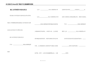 施工合同变更补充协议范文