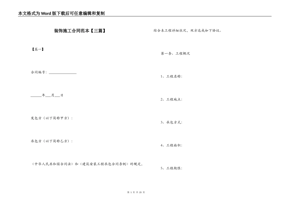 装饰施工合同范本【三篇】_第1页