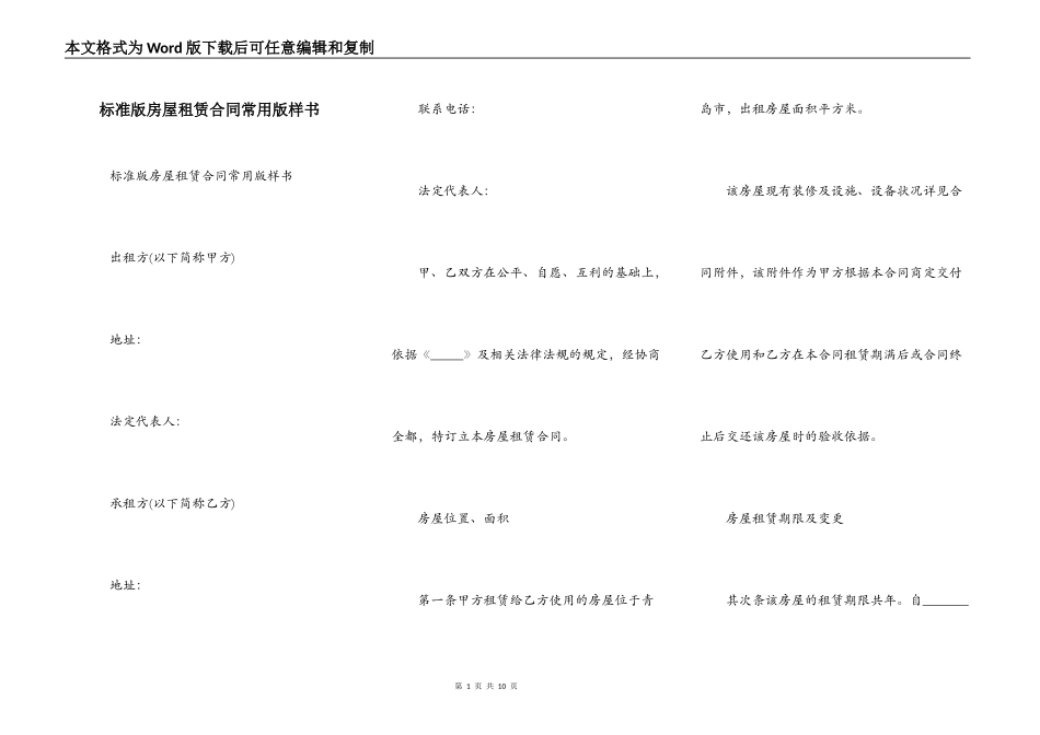标准版房屋租赁合同常用版样书_第1页