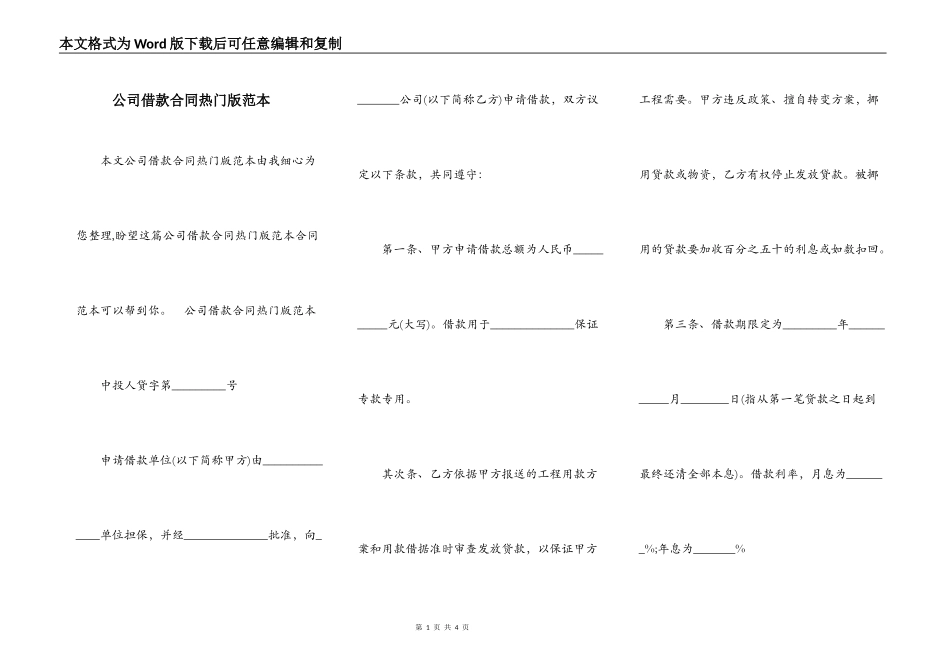 公司借款合同热门版范本_第1页