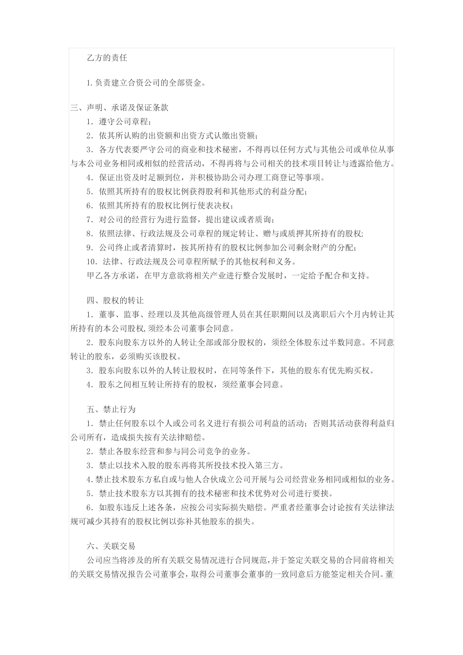 成立合资公司合同_第2页