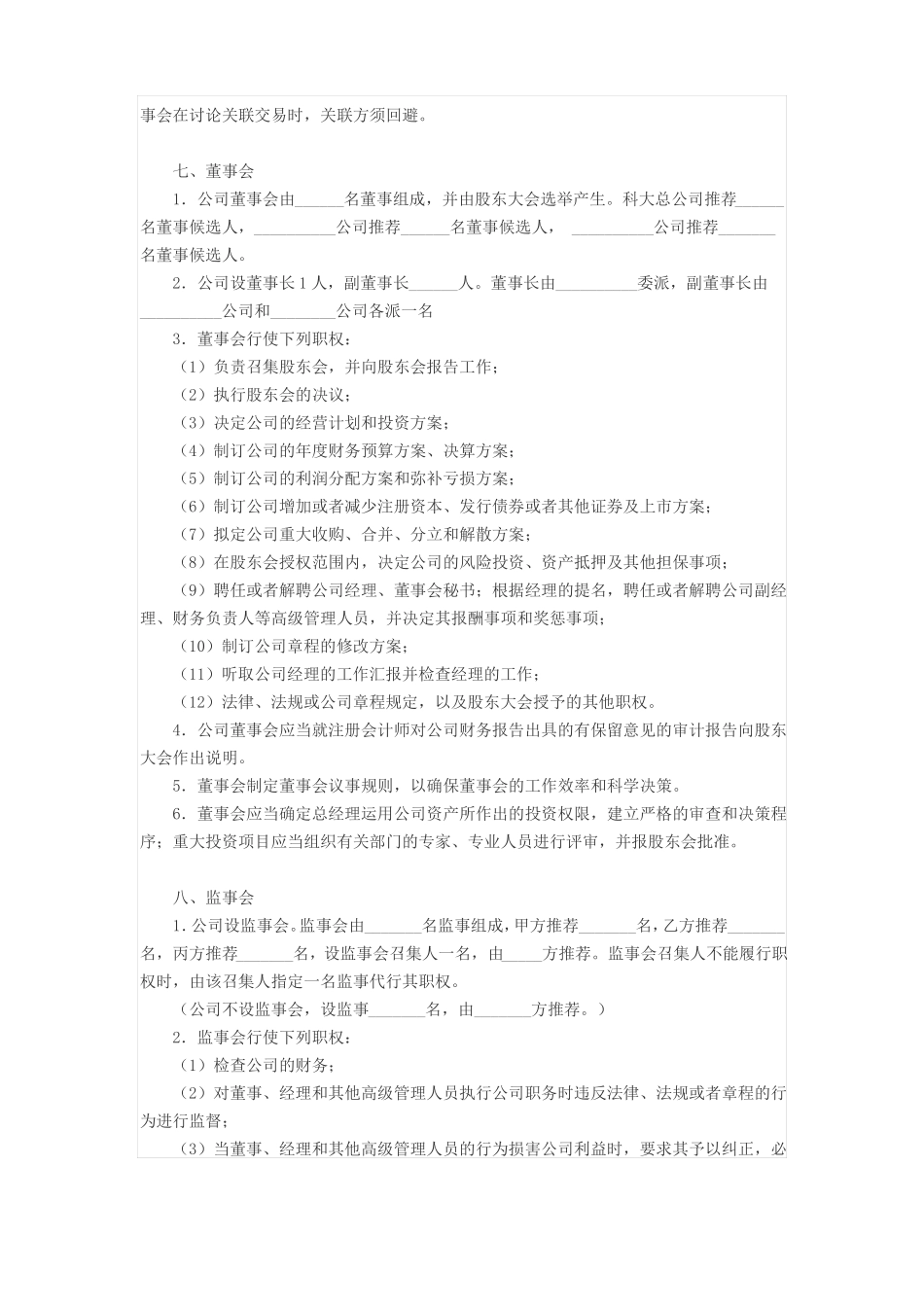 成立合资公司合同_第3页