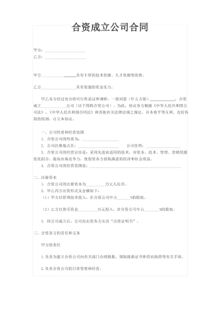 成立合资公司合同