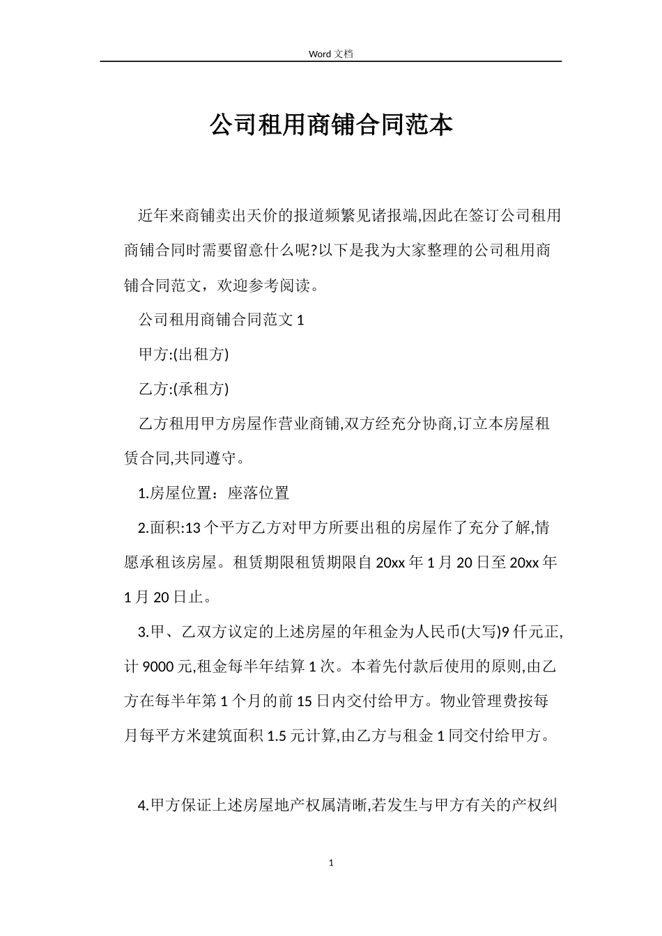 公司租用商铺合同_第1页