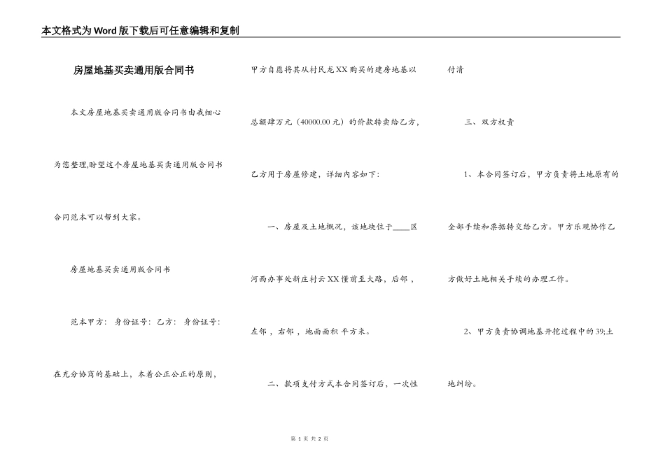 房屋地基买卖通用版合同书_第1页