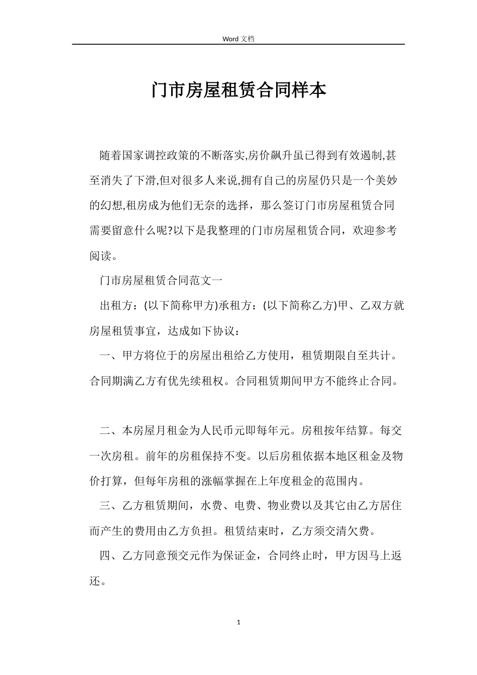 门市房屋租赁合同样本_第1页