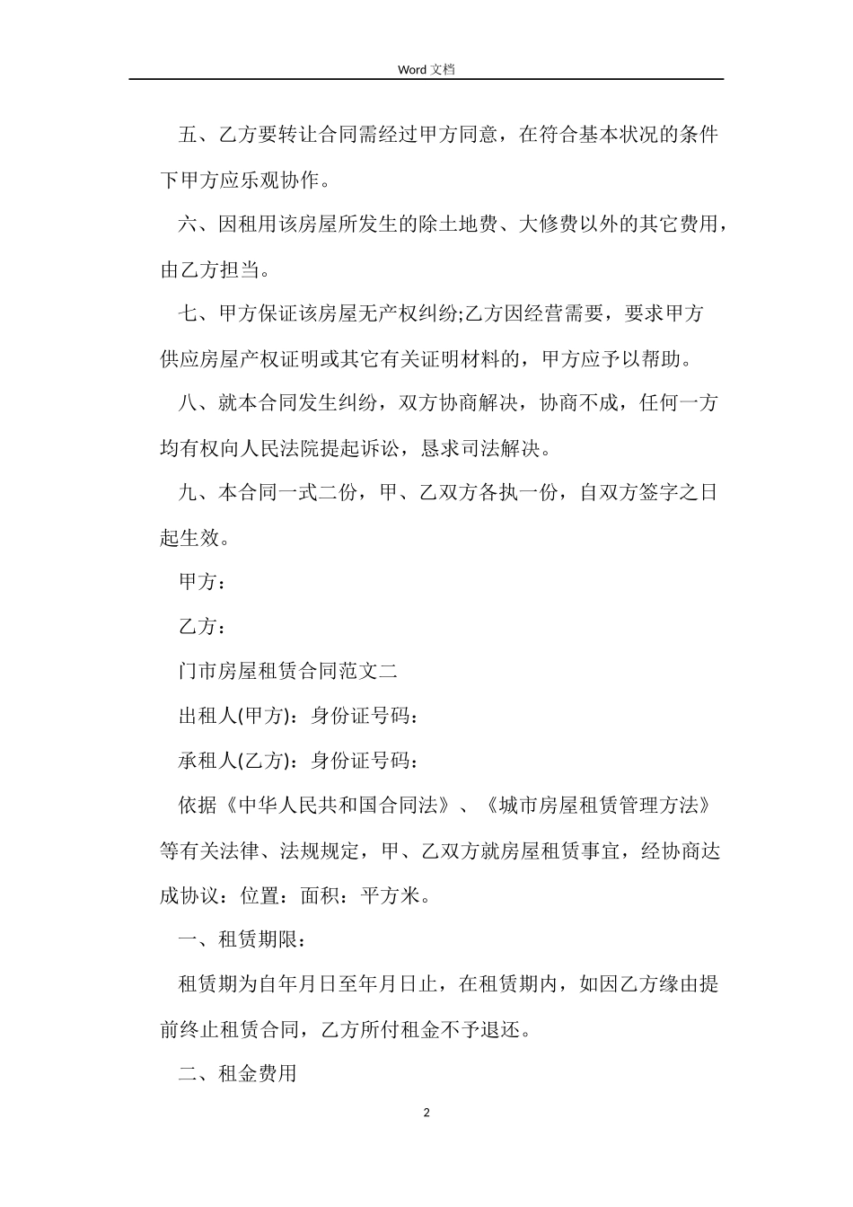 门市房屋租赁合同样本_第2页