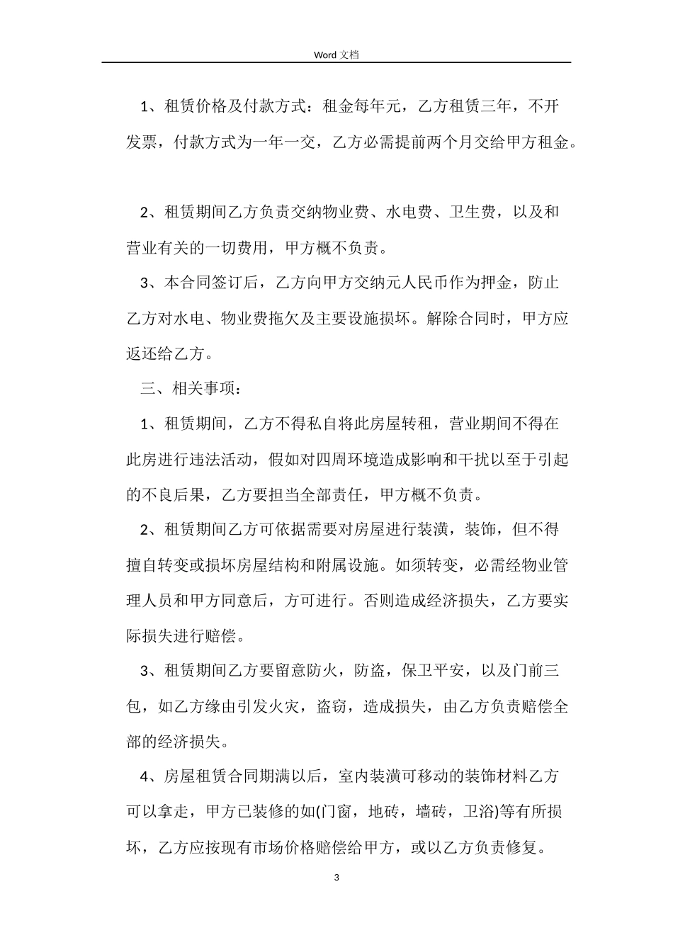 门市房屋租赁合同样本_第3页