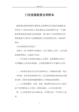 门市房屋租赁合同样本