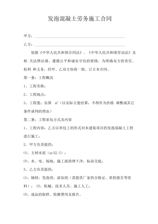 发泡混凝土劳务施工合同