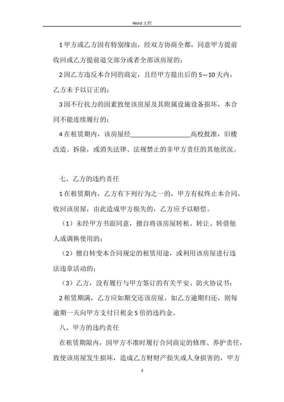 正规版房屋租赁合同范本_第3页