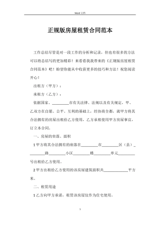 正规版房屋租赁合同范本
