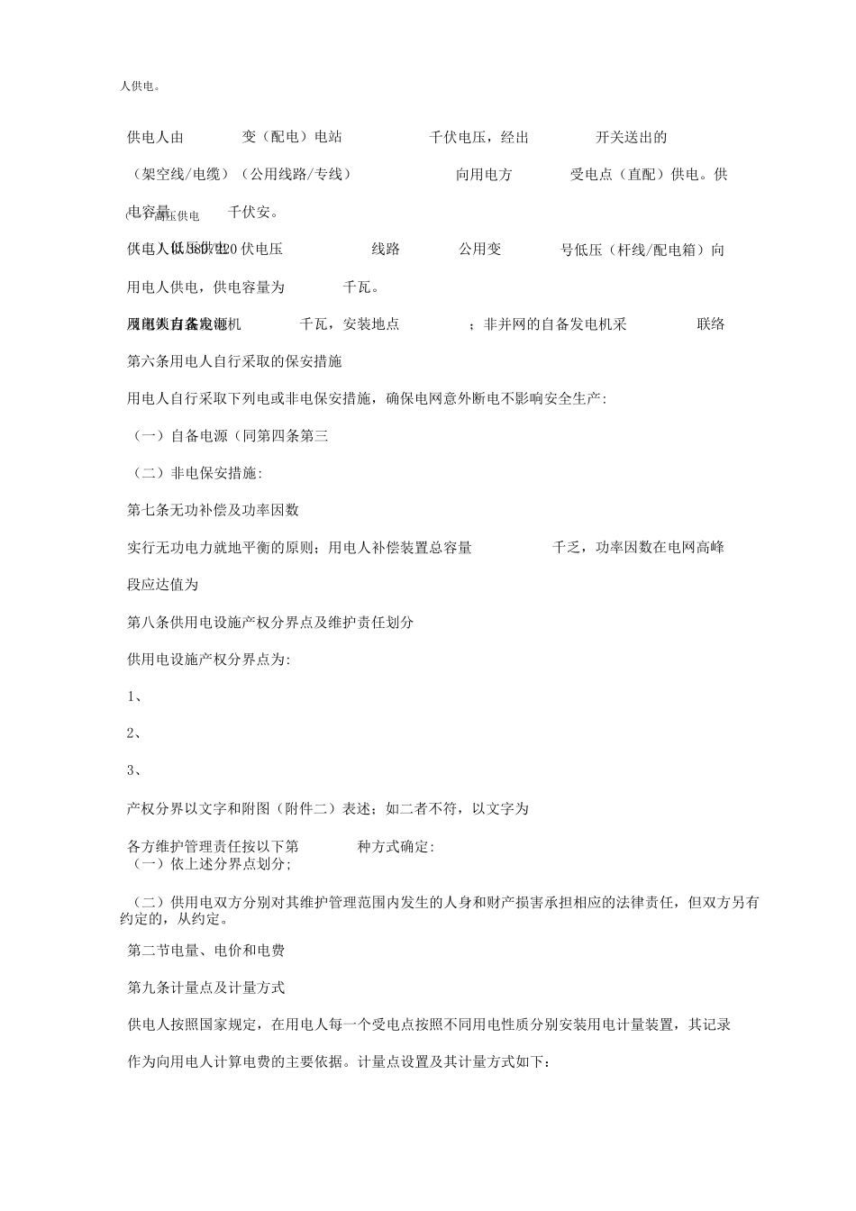 临时供用电合同协议书模板范本_第2页