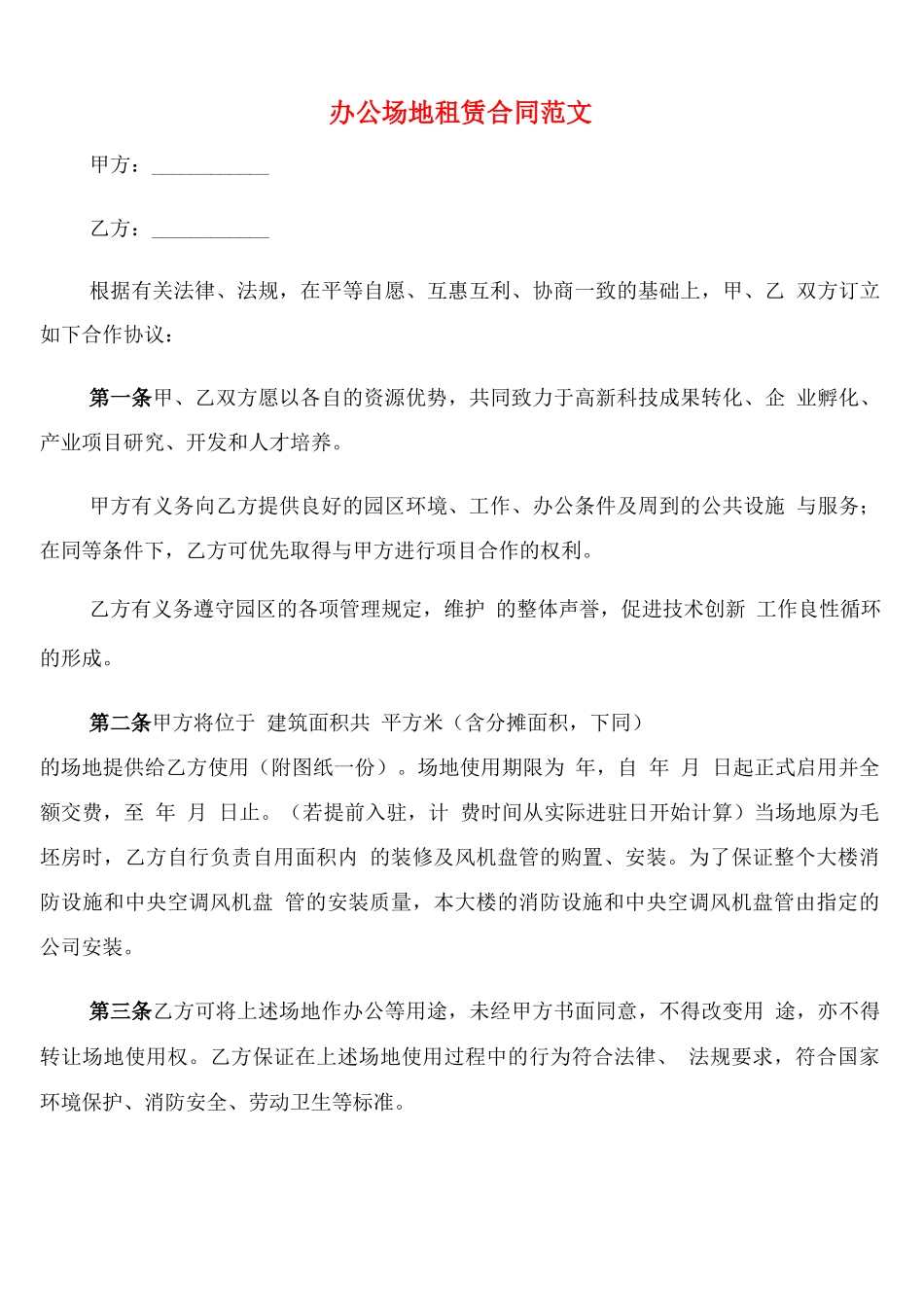 办公场地租赁合同范文_第1页