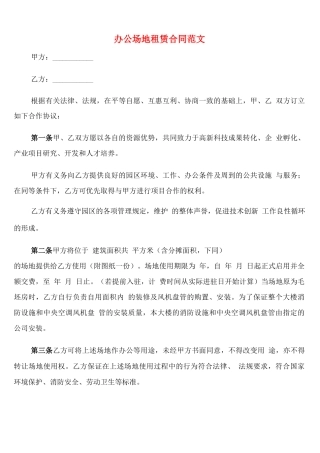办公场地租赁合同范文