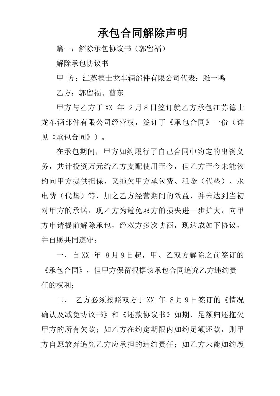 承包合同解除声明_第1页