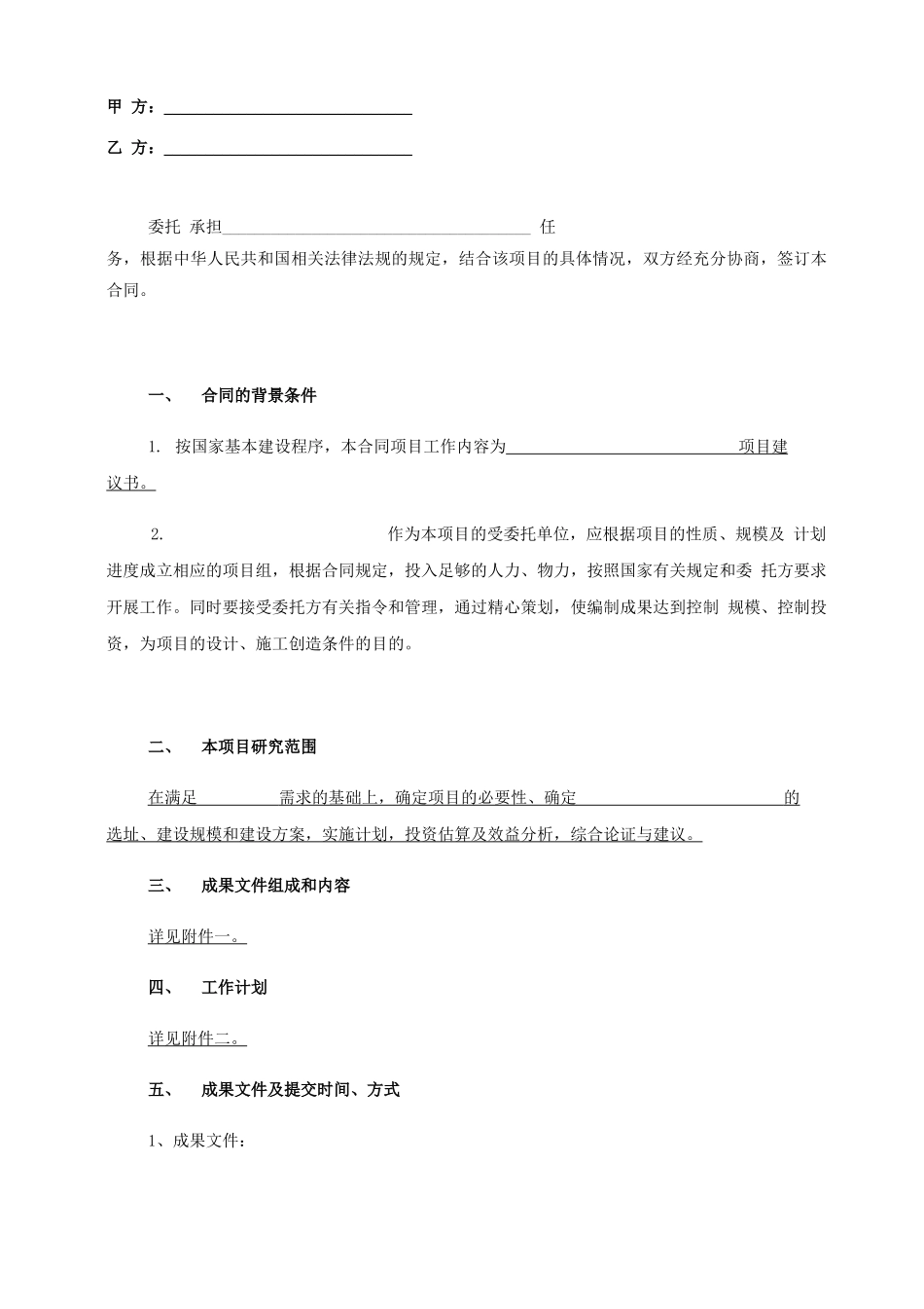 项目建议书编制合同模版_第2页