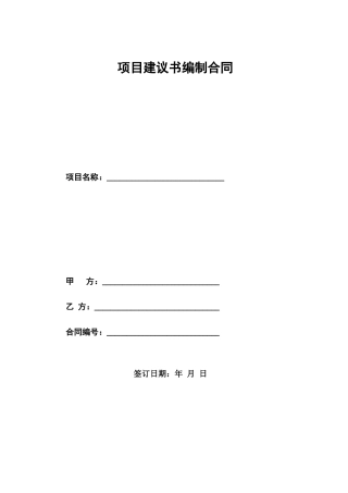 项目建议书编制合同模版