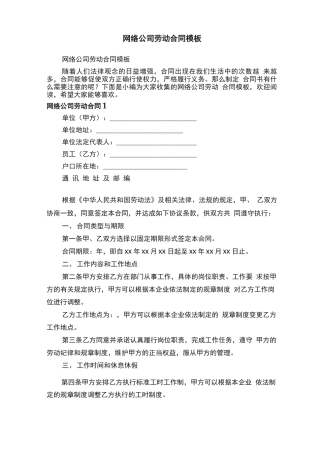 网络公司劳动合同模板