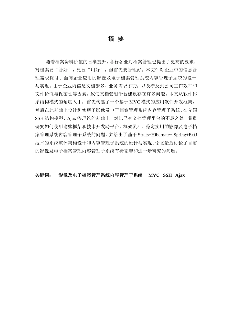 影像及电子档案管理系统内容管理子系统设计与实现 软件工程专业_第2页