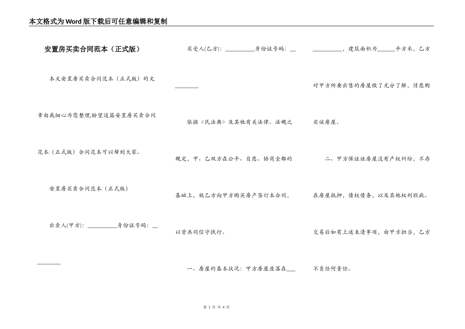 安置房买卖合同范本（正式版）_第1页